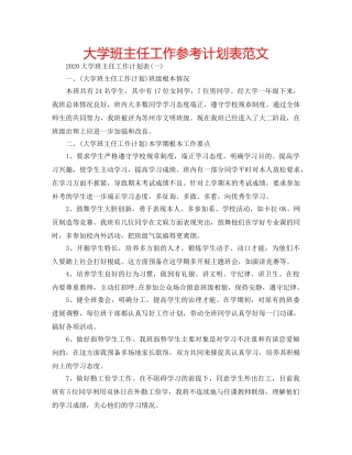 大学班主任工作参考计划表范文 