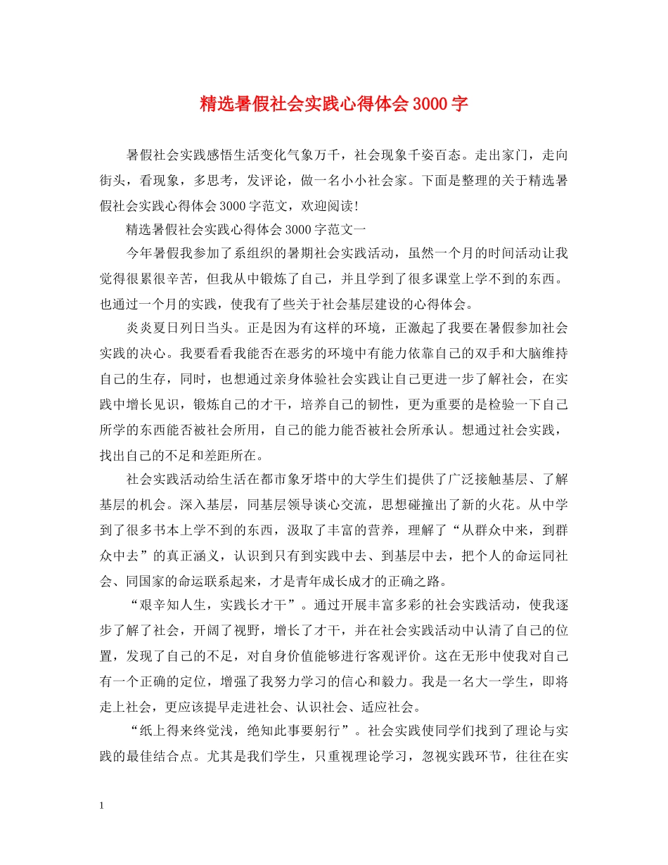 精选暑假社会实践心得体会3000字 _第1页