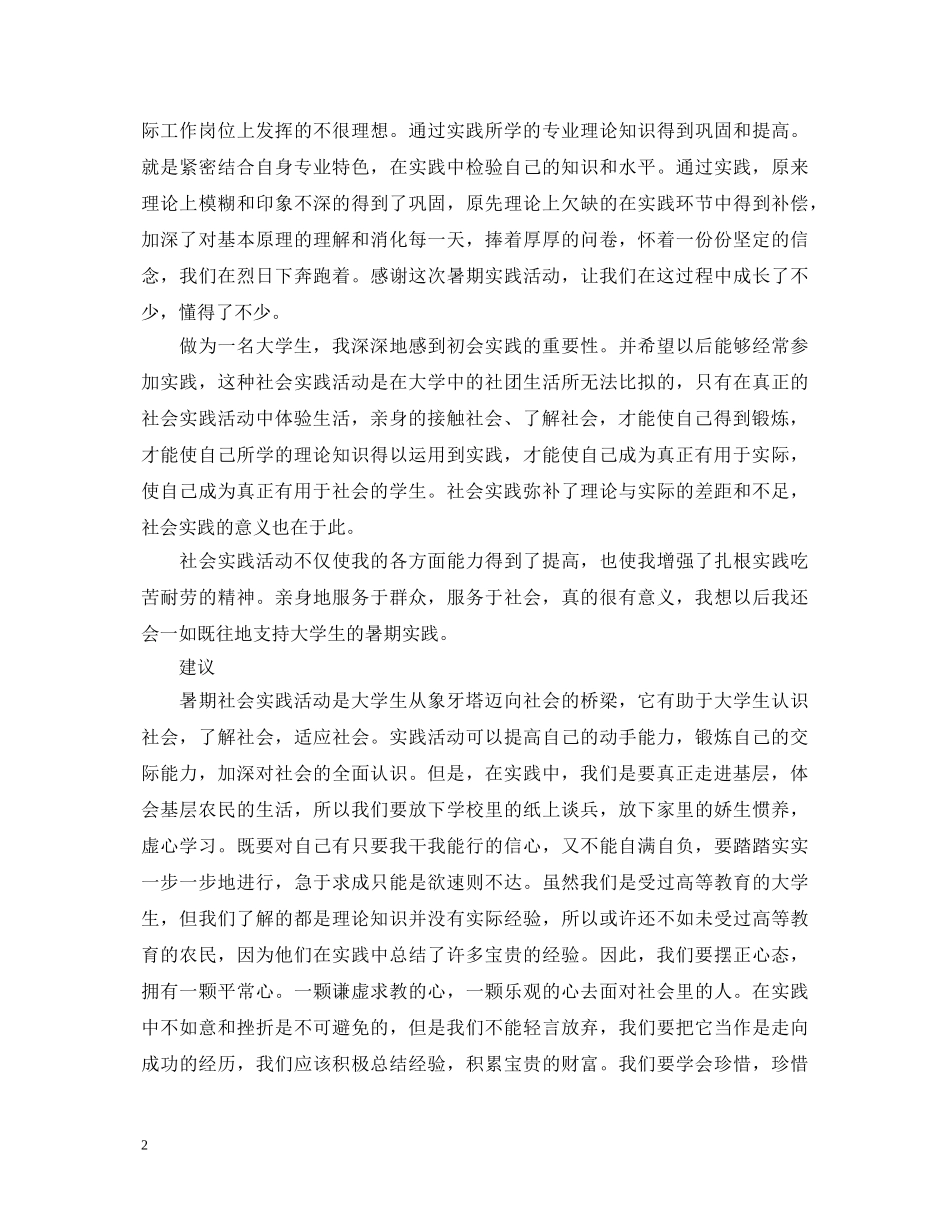 精选暑假社会实践心得体会3000字 _第2页