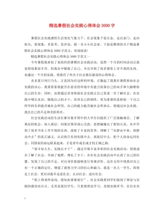 精选暑假社会实践心得体会3000字 