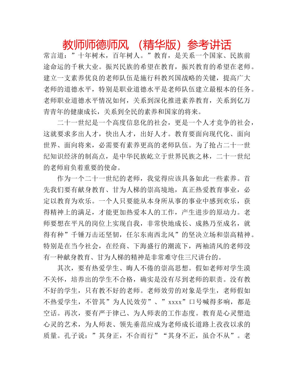 教师师德师风 （精华版） _第1页