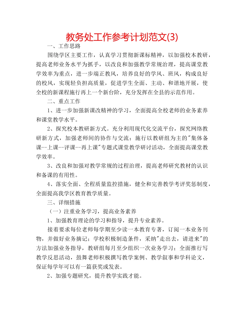 教务处工作参考计划范文(3) _第1页