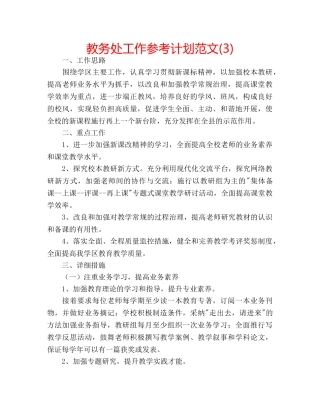 教务处工作参考计划范文(3) 