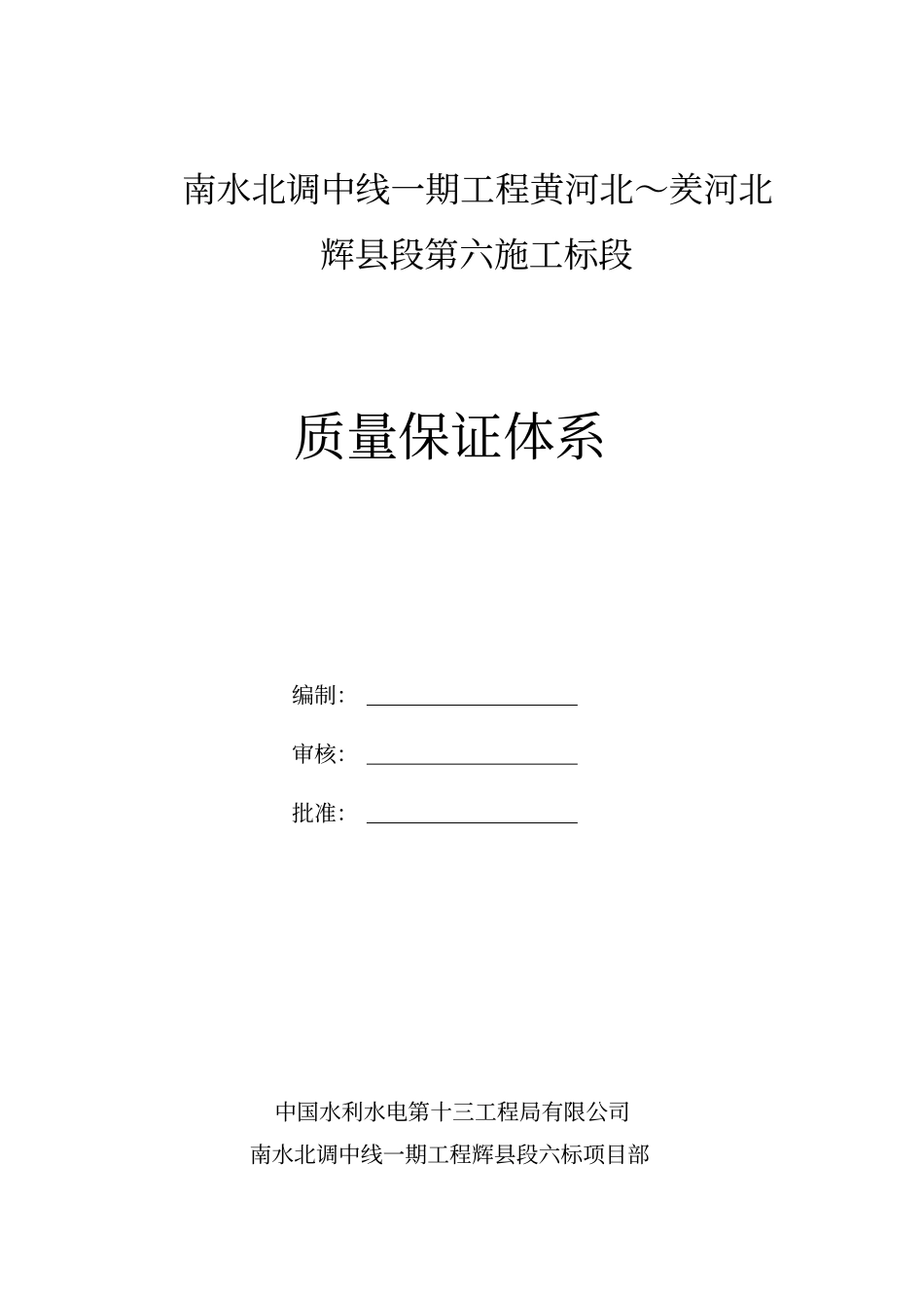南水北调工程质量保证体系37_第1页