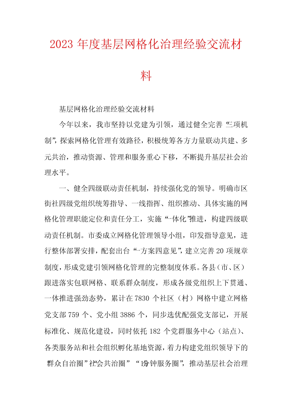 2023年度基层网格化治理经验交流材料_第1页