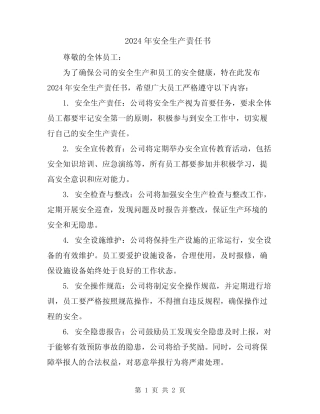 2024年安全生产责任书 