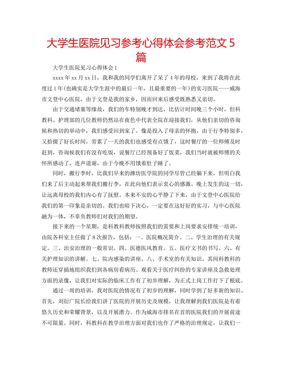 大学生医院见习参考心得体会参考范文5篇 _第1页