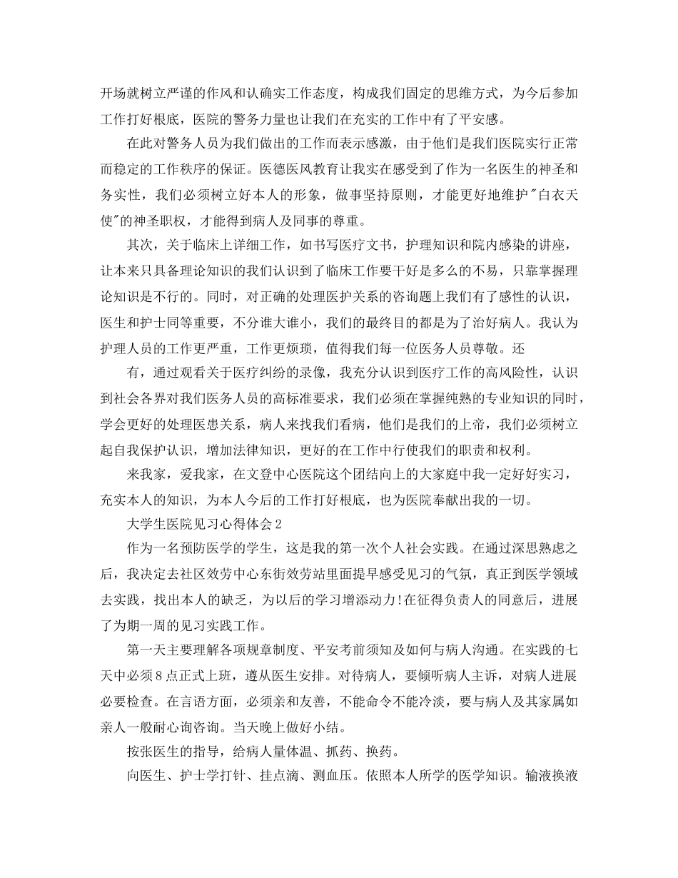 大学生医院见习参考心得体会参考范文5篇 _第2页