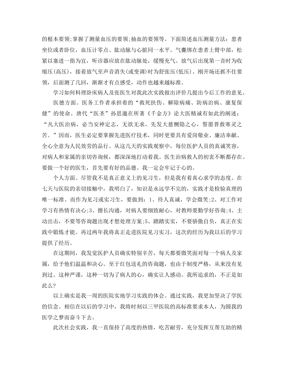 大学生医院见习参考心得体会参考范文5篇 _第3页