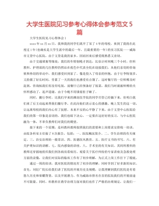 大学生医院见习参考心得体会参考范文5篇 