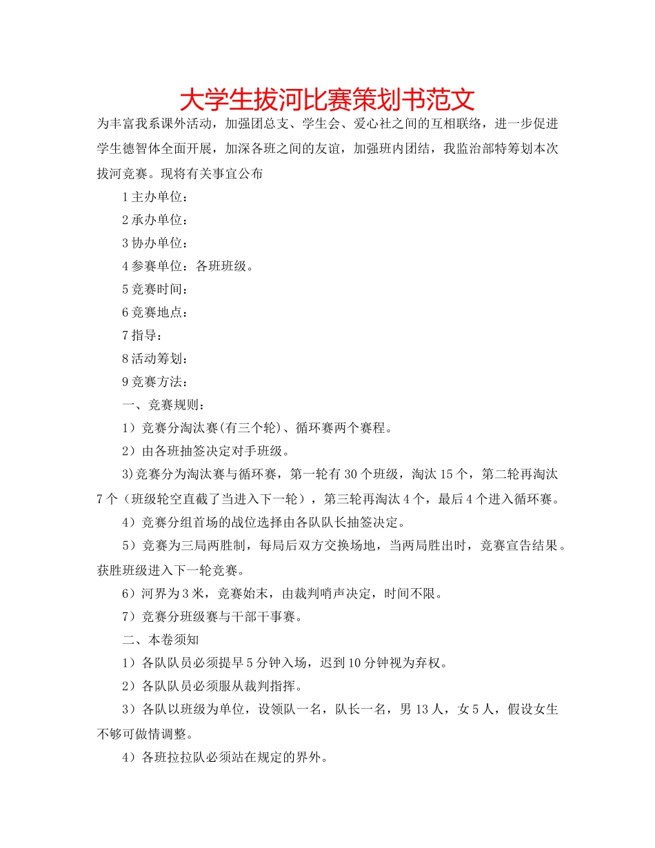 大学生拔河比赛策划书范文 _第1页