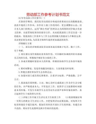 劳动部工作参考计划书范文 
