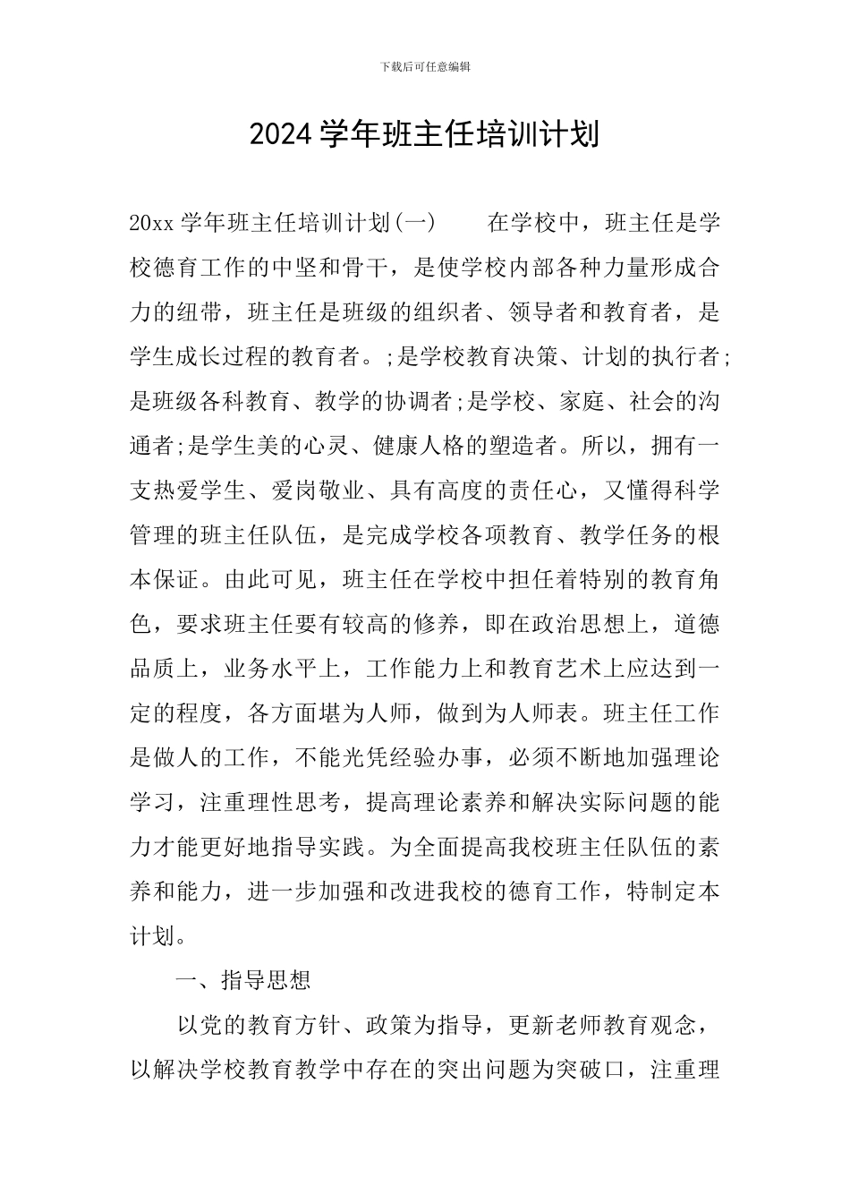 2024学年班主任培训计划_第1页
