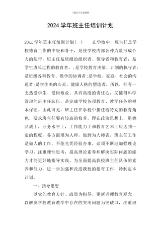 2024学年班主任培训计划