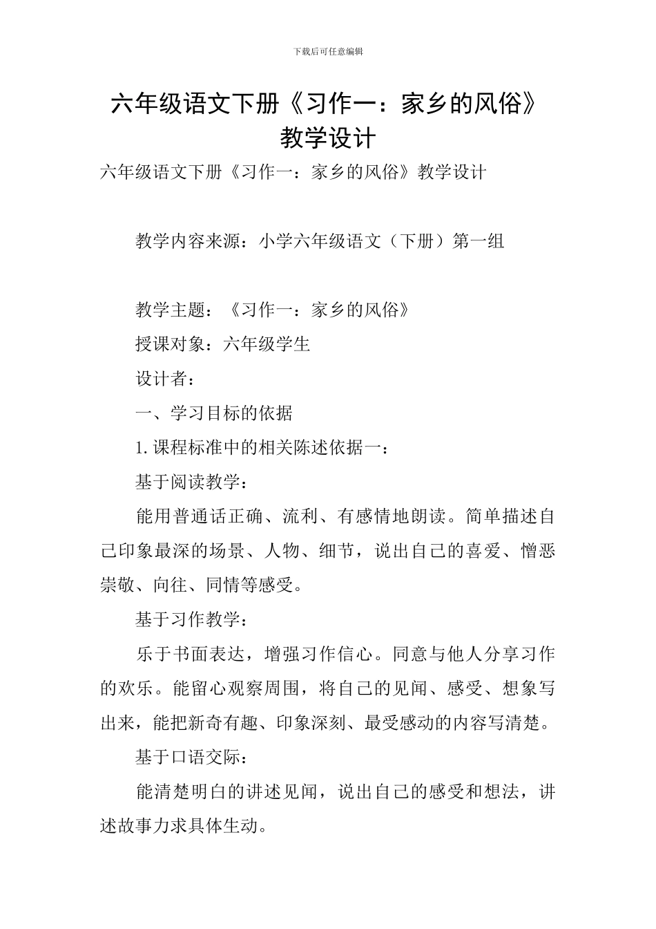 六年级语文下册《习作一：家乡的风俗》教学设计_第1页