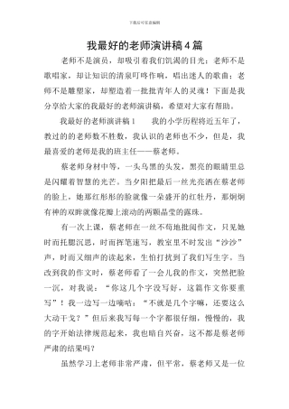 我最好的老师演讲稿4篇