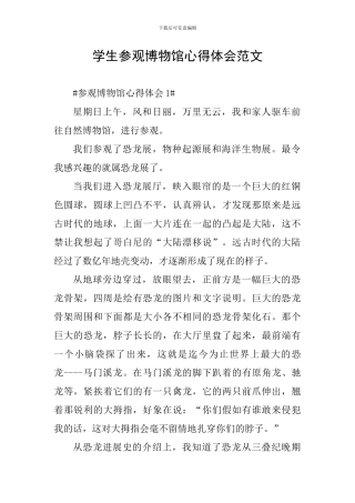 学生参观博物馆心得体会范文