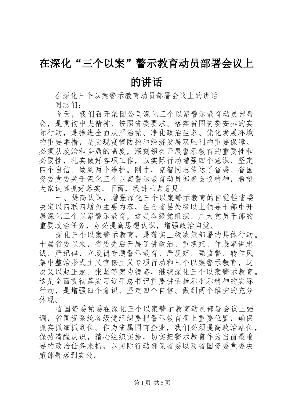 在深化“三个以案”警示教育动员部署会议上的讲话发言_第1页