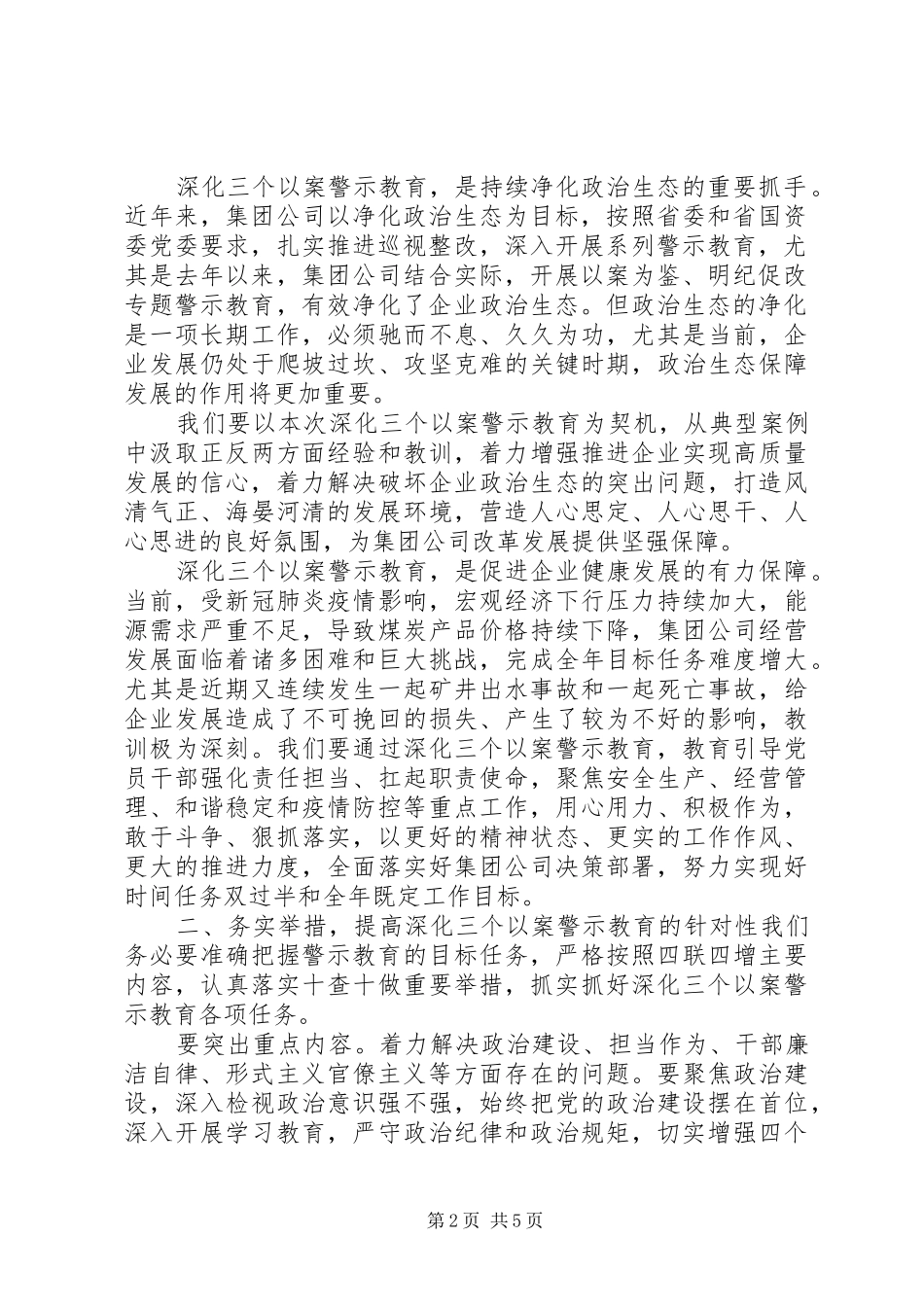 在深化“三个以案”警示教育动员部署会议上的讲话发言_第2页