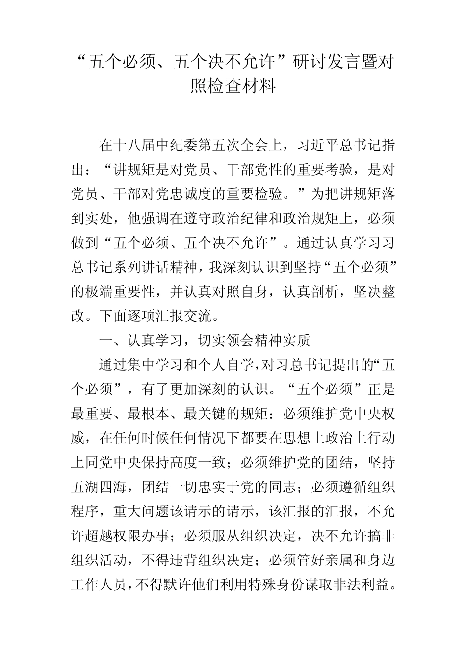 “五个必须、五个决不允许”研讨发言暨对照检查材料_第1页