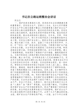 书记在公路运销整治会讲话发言