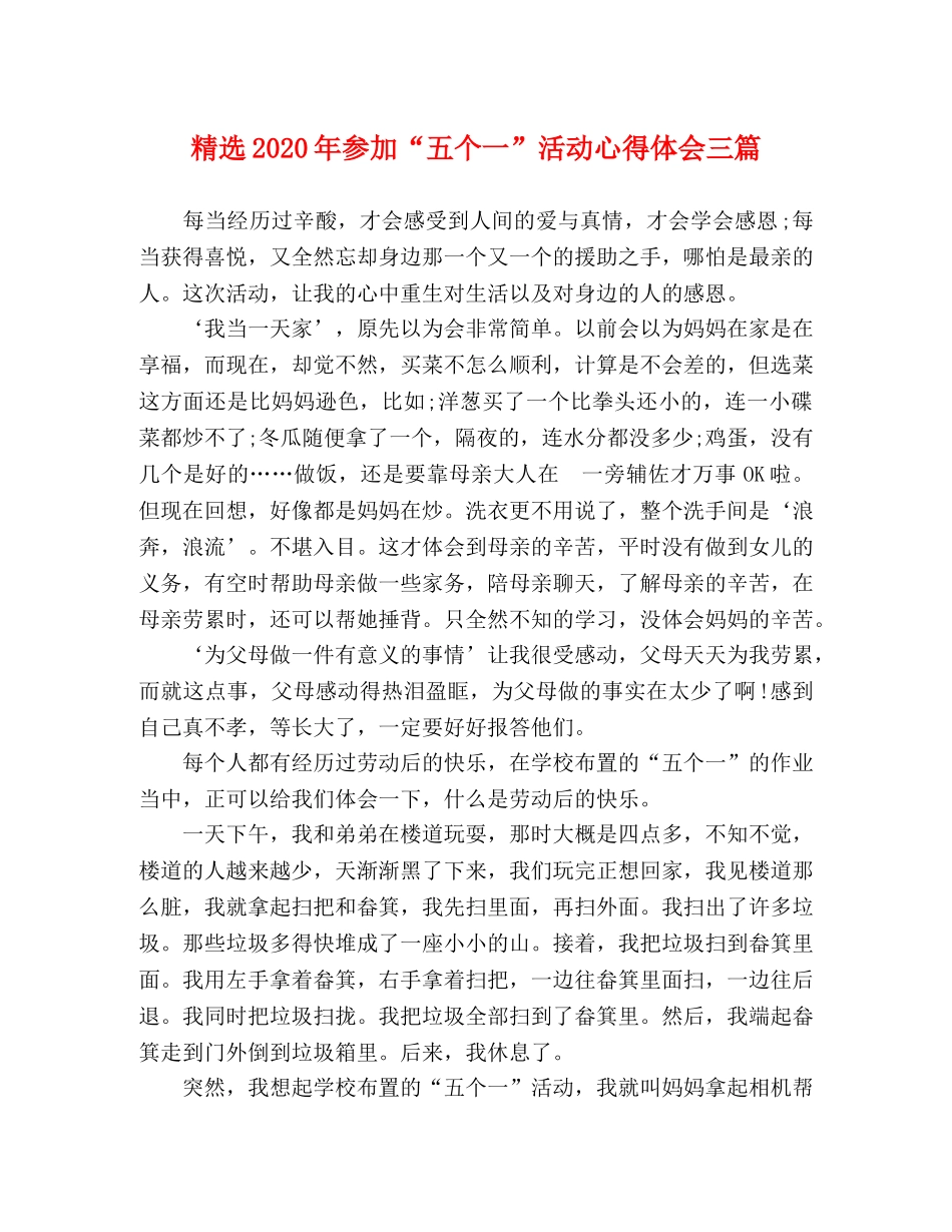 精选2020年参加“五个一”活动心得体会三篇 _第1页
