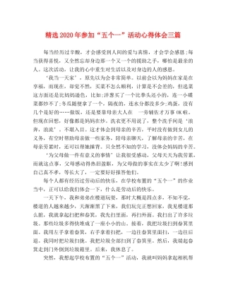 精选2020年参加“五个一”活动心得体会三篇 