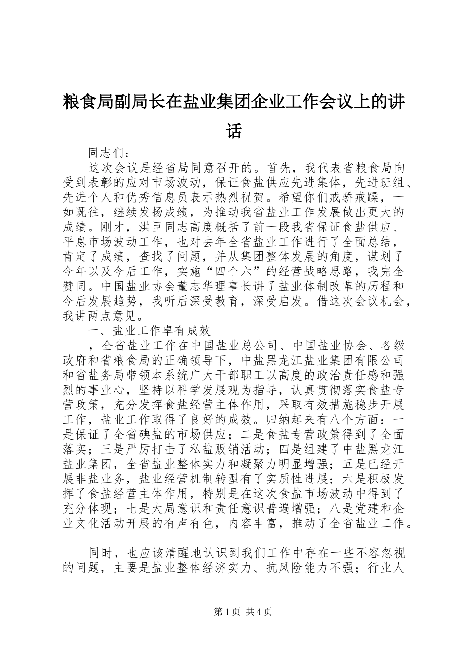 粮食局副局长在盐业集团企业工作会议上的讲话发言_第1页