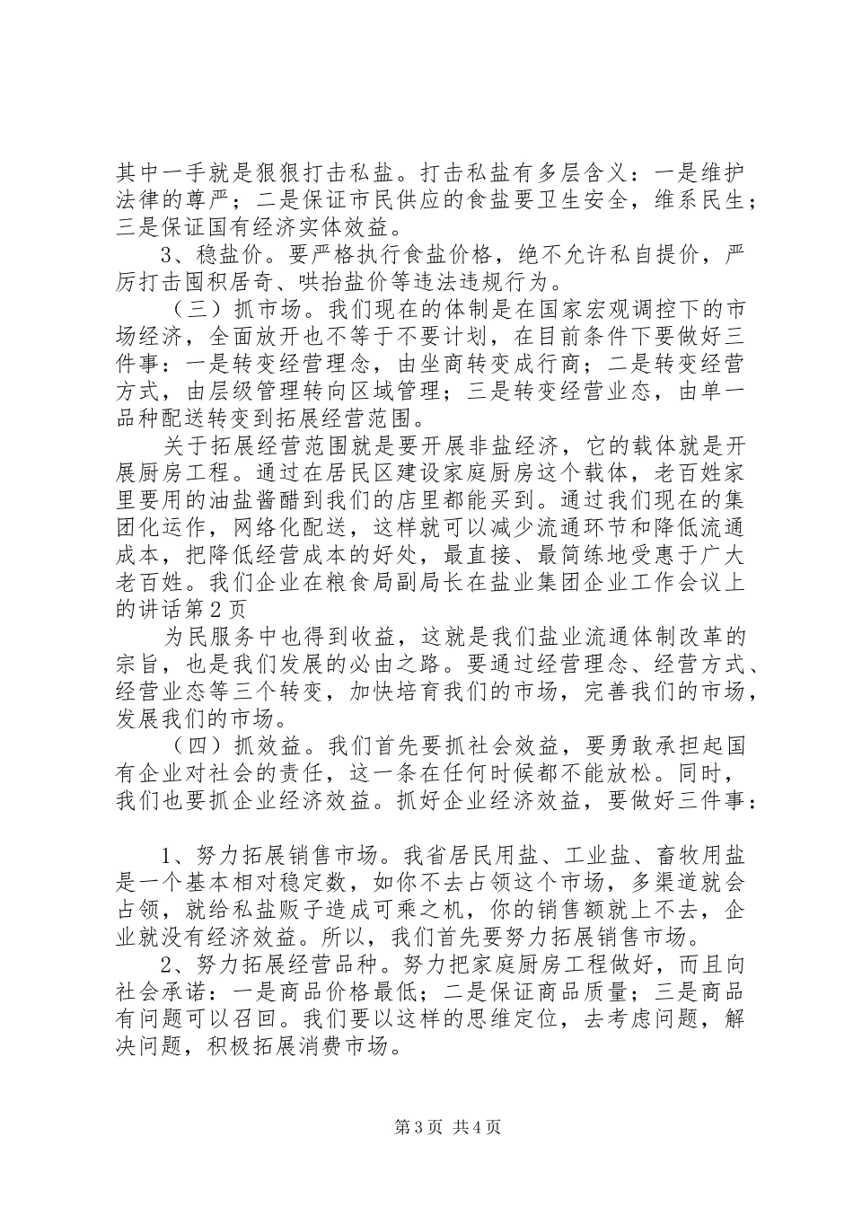 粮食局副局长在盐业集团企业工作会议上的讲话发言_第3页