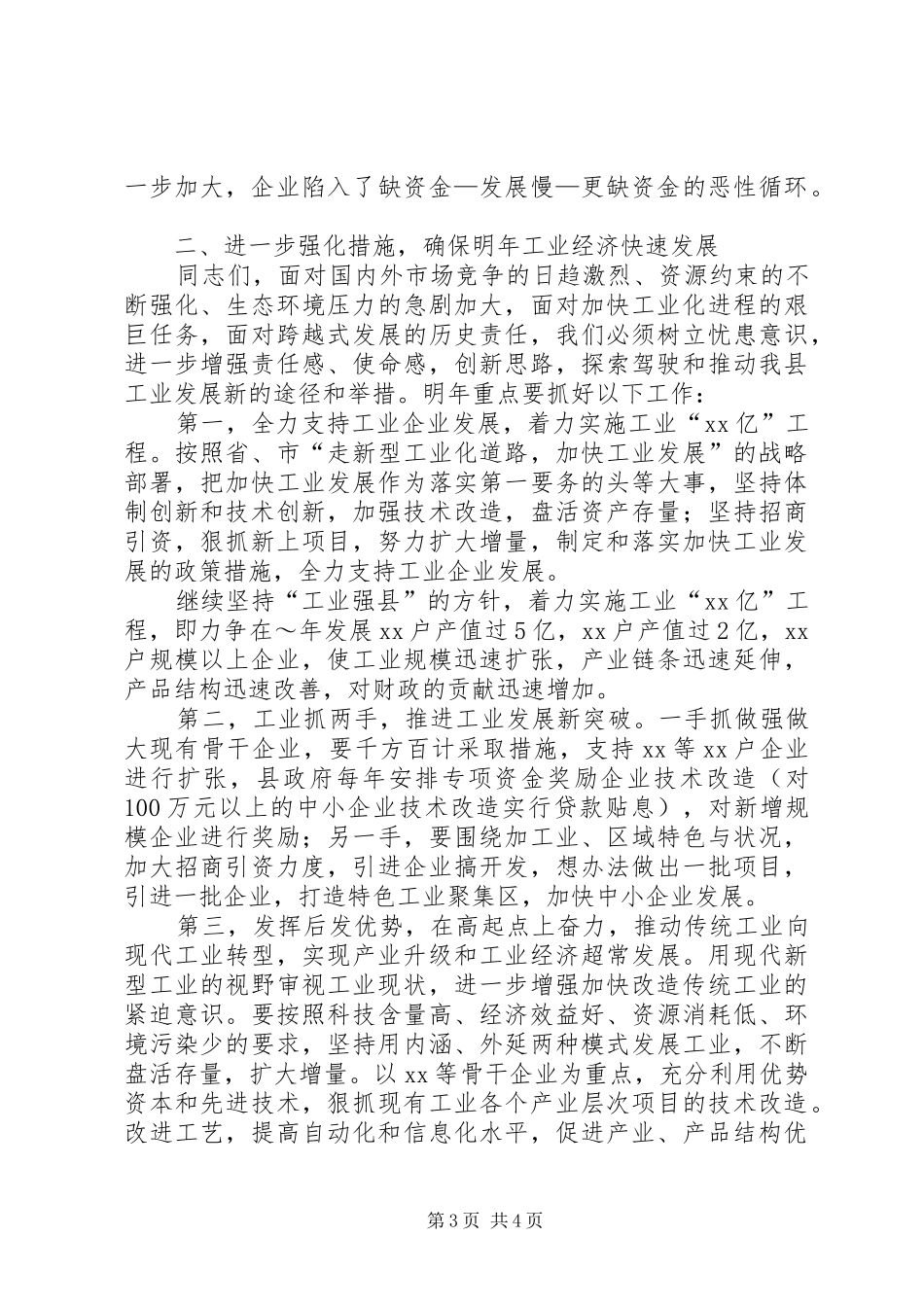 全县经济运行分析会议上的讲话发言_1_第3页