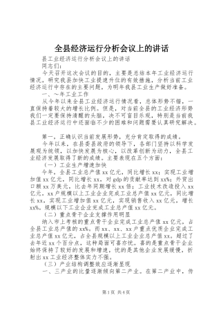 全县经济运行分析会议上的讲话发言_1