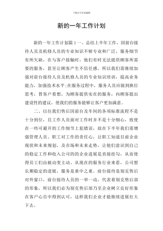 新的一年工作计划