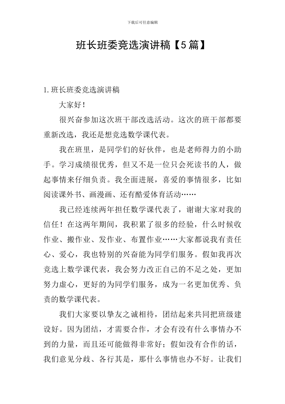 班长班委竞选演讲稿_第1页