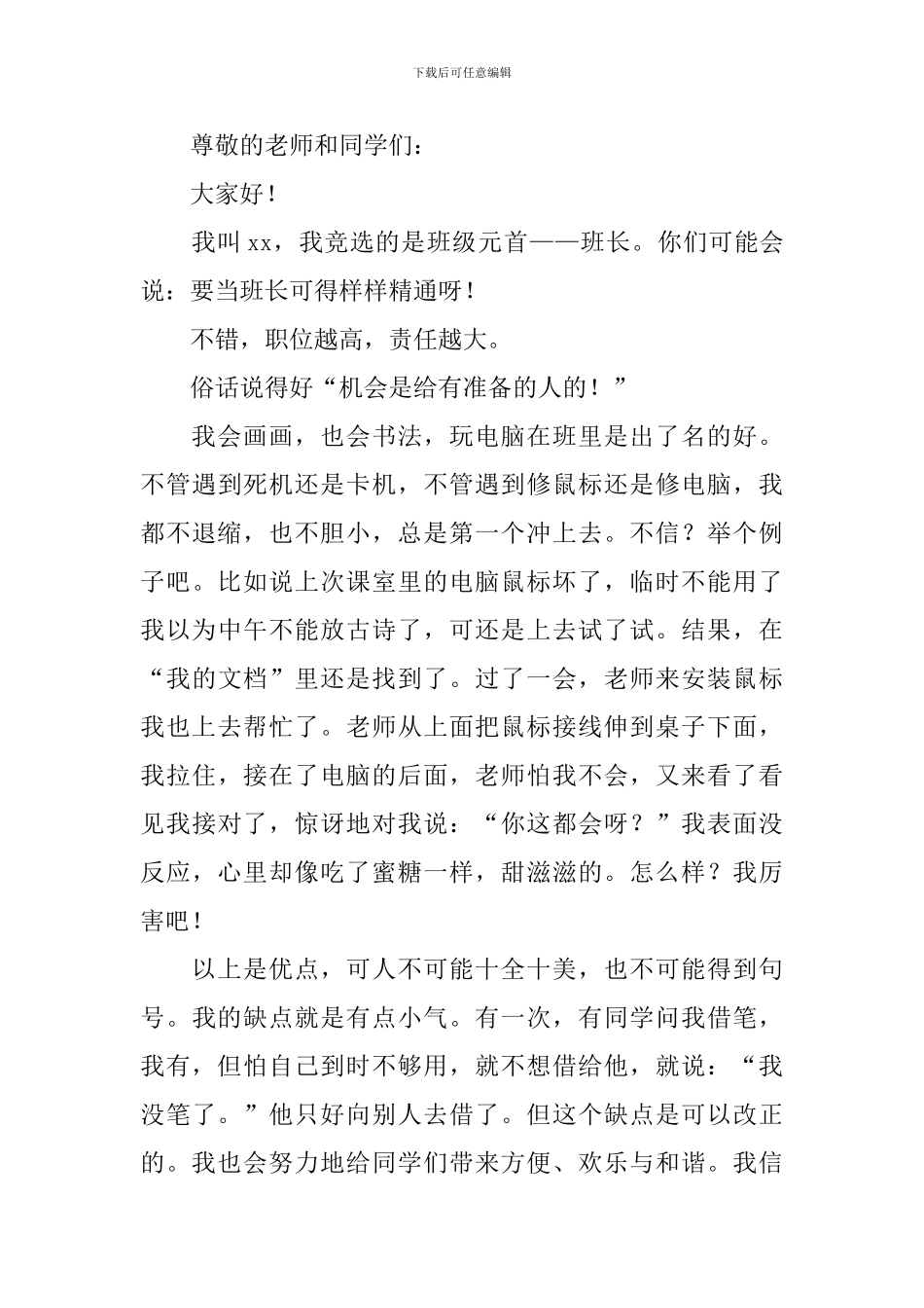 班长班委竞选演讲稿_第3页