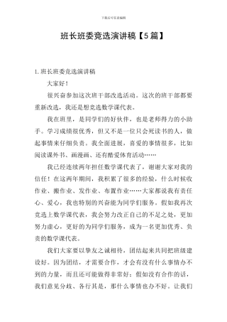 班长班委竞选演讲稿