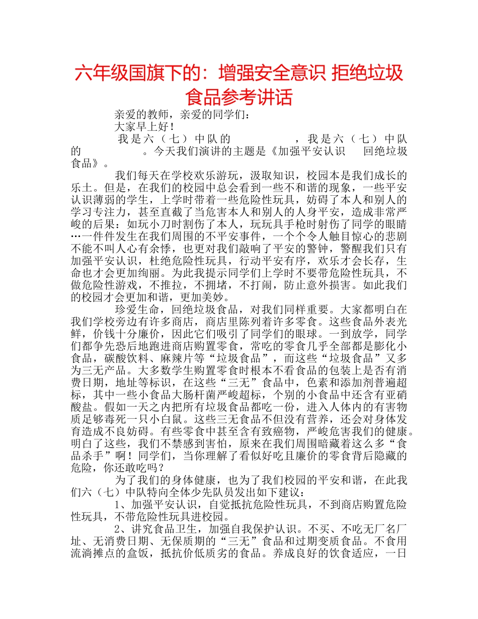 六年级国旗下的：增强安全意识 拒绝垃圾食品参考讲话 _第1页