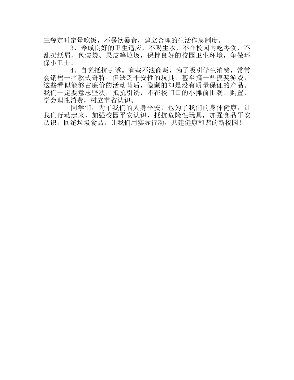 六年级国旗下的：增强安全意识 拒绝垃圾食品参考讲话 _第2页