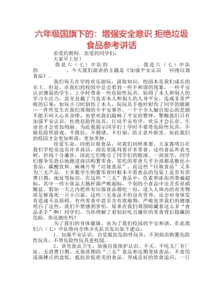 六年级国旗下的：增强安全意识 拒绝垃圾食品参考讲话 
