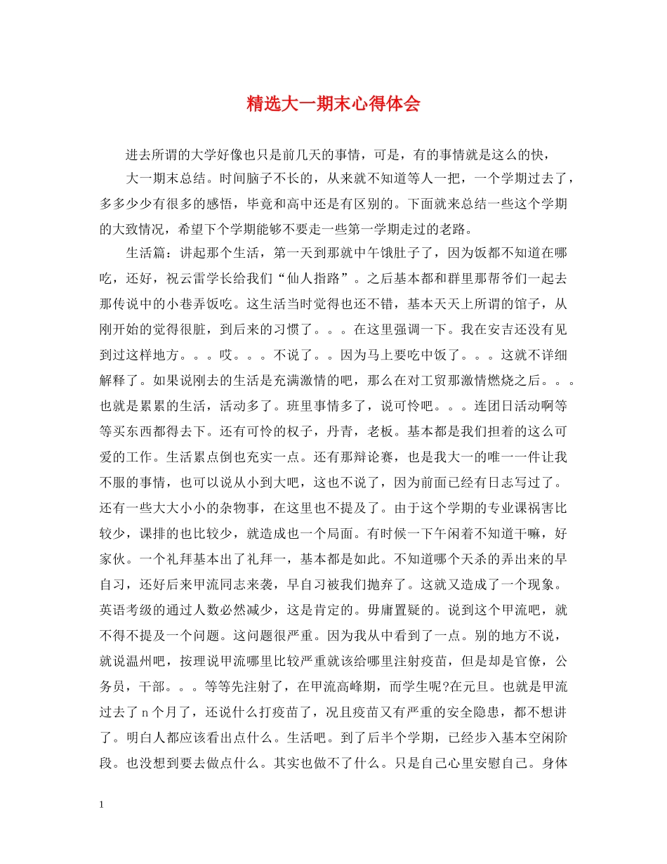 精选大一期末心得体会 _第1页