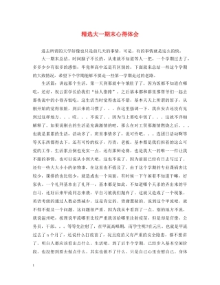 精选大一期末心得体会 