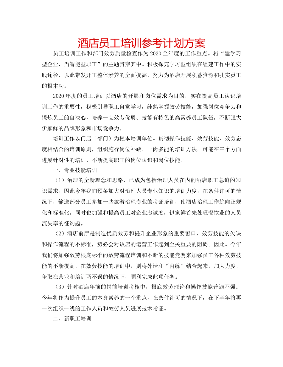 酒店员工培训参考计划方案 _第1页