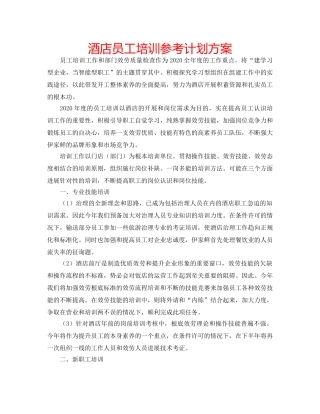 酒店员工培训参考计划方案 