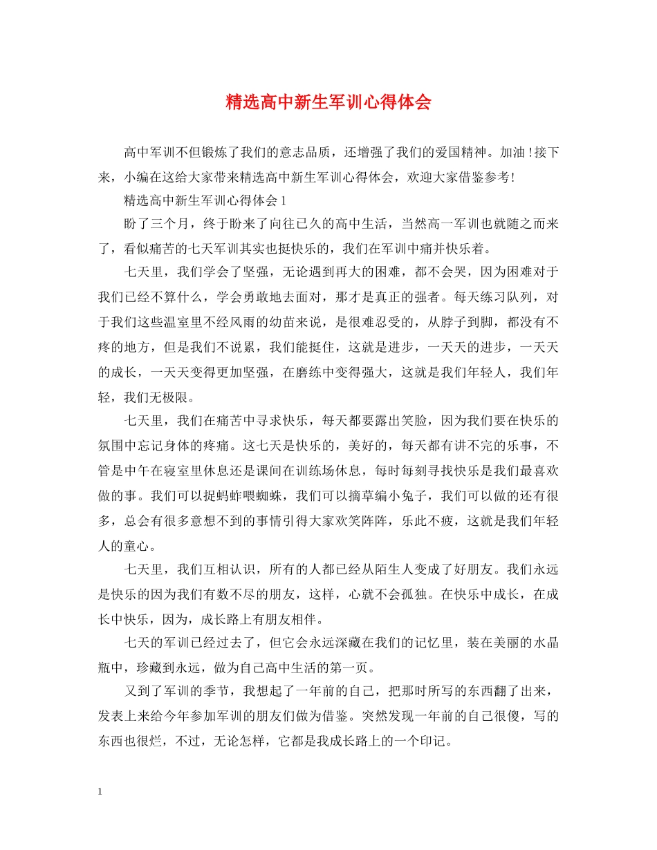 精选高中新生军训心得体会 _第1页