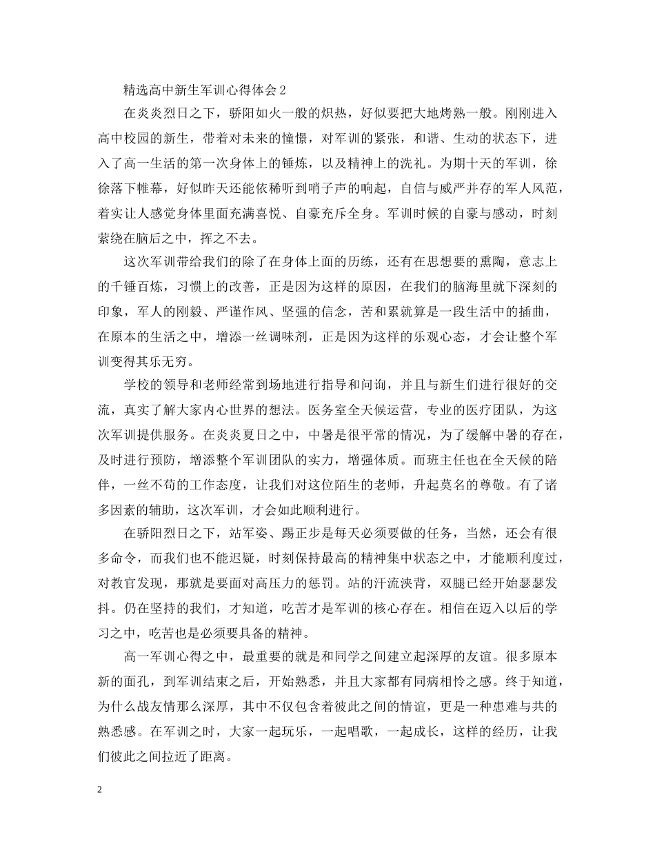 精选高中新生军训心得体会 _第2页
