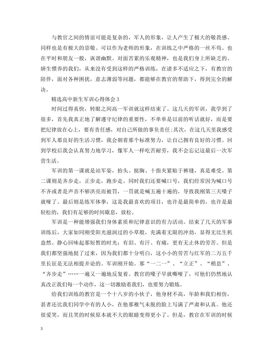 精选高中新生军训心得体会 _第3页
