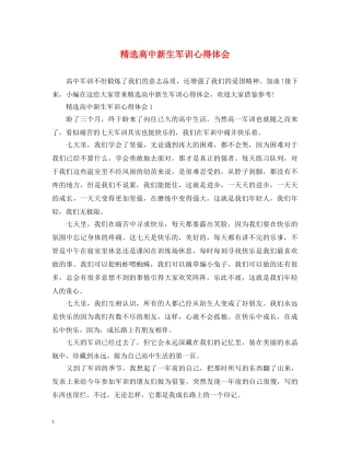 精选高中新生军训心得体会 