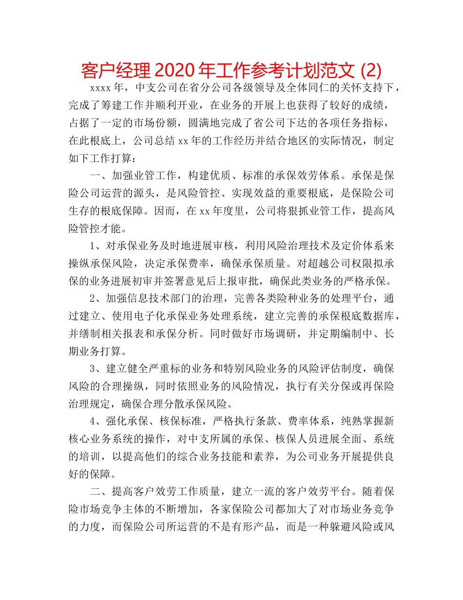 客户经理2020年工作参考计划范文 (2) _第1页