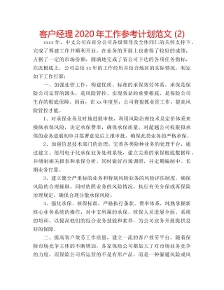 客户经理2020年工作参考计划范文 (2) 
