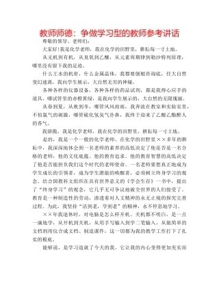 教师师德争做学习型的教师 