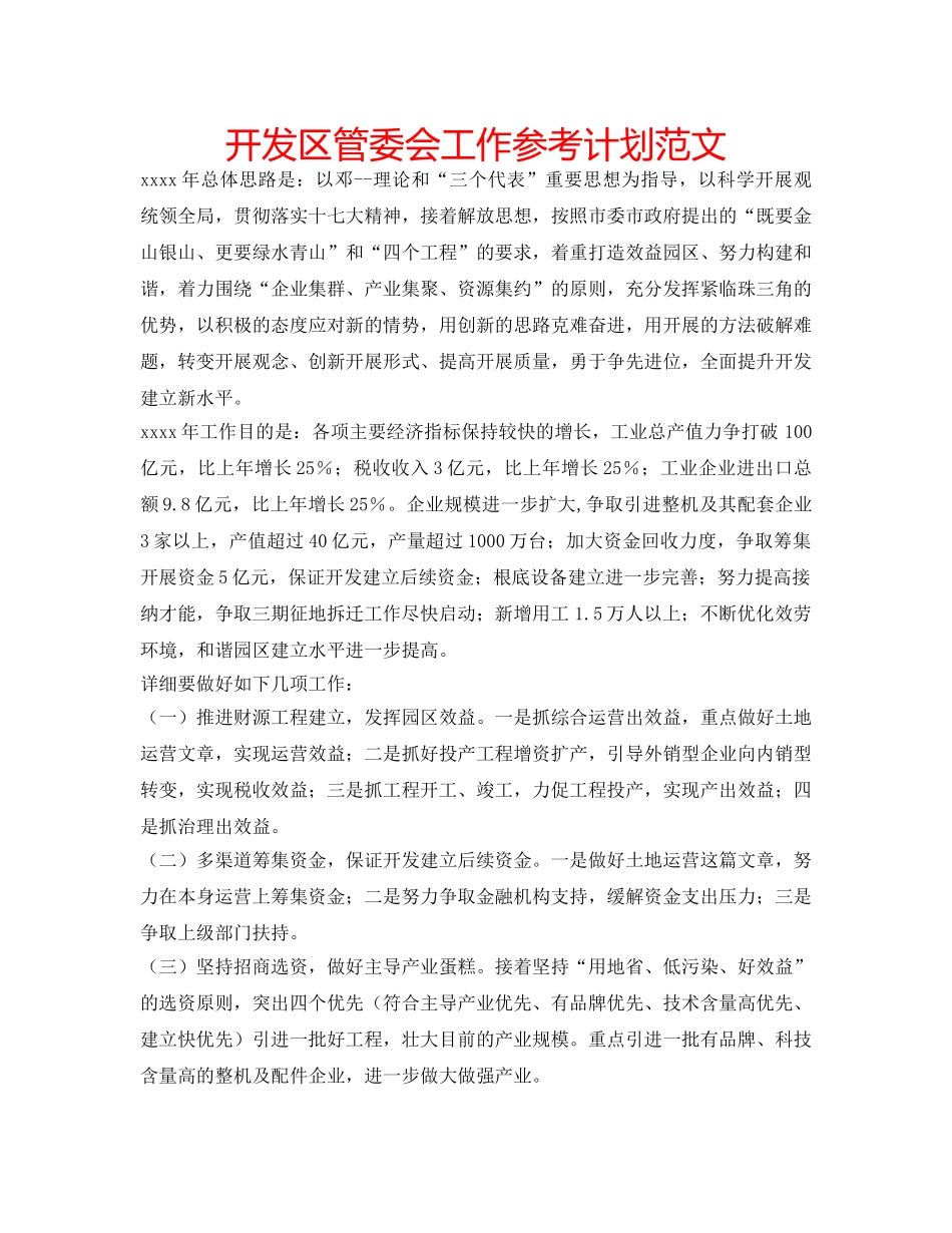 开发区管委会工作参考计划范文 _第1页